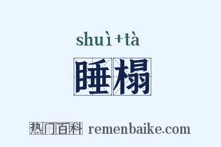 睡榻是什么意思的图片